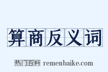 算商反义词是什么意思的图片